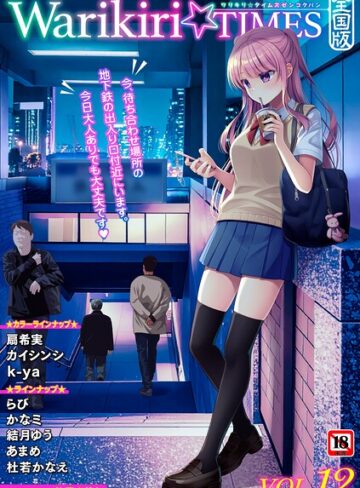【フル漫画】Warikiri★TIMES 全国版 VOL.12｜b182asnw02472