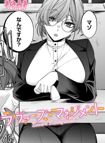 【フル漫画】ラヴァーズ・マネジメント（単話）｜b257bdmmg01697