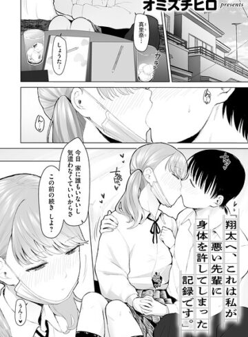 【フル漫画】「翔太へ、これは私が悪い先輩に身体を許してしまった記録です。」（単話）｜b266agrph12249