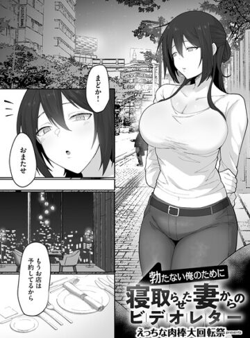 【フル漫画】勃たない俺のために寝取らせた妻からのビデオレター（単話）｜b266agrph12251