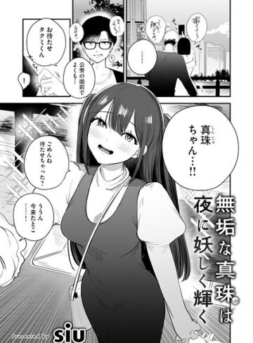 【フル漫画】無垢な真珠は夜に妖しく輝く（単話）｜b266agrph12259
