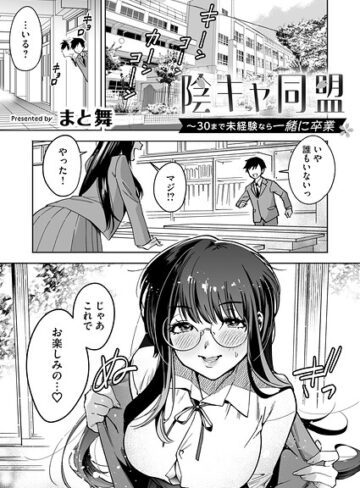 【フル漫画】陰キャ同盟〜30まで未経験なら一緒に卒業（単話）｜b266agrph12260
