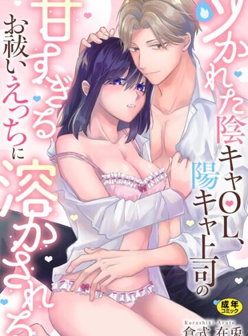 【フル漫画】ツかれた陰キャOL、陽キャ上司の甘すぎるお祓いえっちに溶かされる【正反対のカレにずぶメロアンソロジー（単話）】【R18版】（単話）｜b352atwn03925