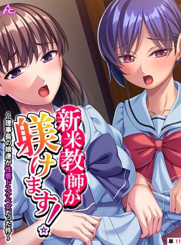 【フル漫画】新米教師が躾けます！（単話）（単話）｜b381carmc04765
