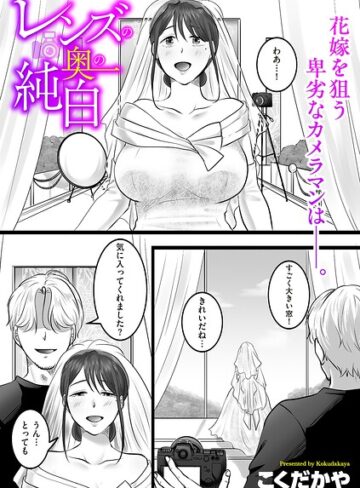 【フル漫画】レンズの奥の純白（単話）｜b390bleed05213