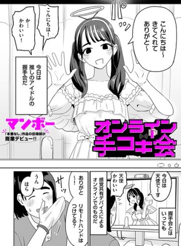 【フル漫画】オンライン手コキ会（単話）｜b390bleed05218