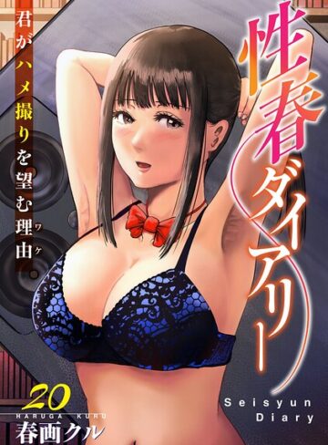 【フル漫画】性春ダイアリー〜君がハメ撮りを望む理由〜（単話）｜b403assog47409