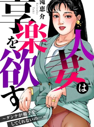 【フル漫画】人妻は享楽を欲す〜ダンナが相手をしてくれないの…〜｜b404adit15785