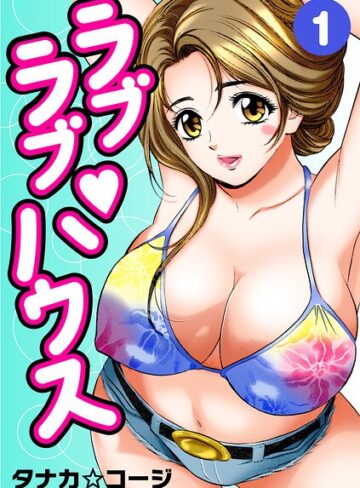 【フル漫画】ラブラブ・ハウス｜b404adit15795