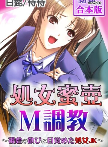 【フル漫画】処女蜜壷M調教〜被虐の歓びに目覚めた処女JK〜【合本版】｜b453ahbzi01300