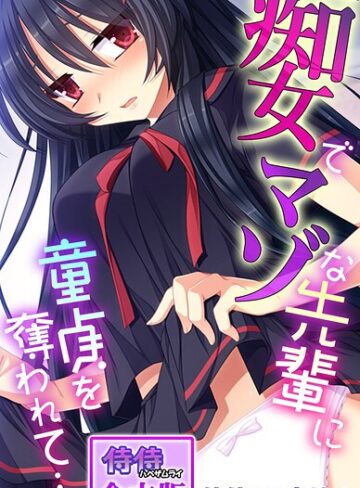 【フル漫画】痴女でマゾな先輩に童貞を奪われて…。【合本版】｜b453ahbzi01302