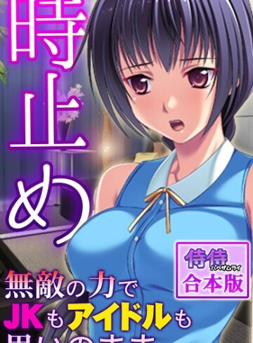 【フル漫画】時止め〜無敵の力でJKもアイドルも思いのまま〜【合本版】｜b453ahbzi01303
