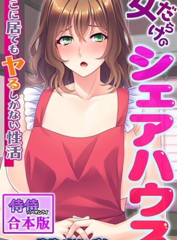 【フル漫画】女だらけのシェアハウス〜どこに居てもヤるしかない性活〜【合本版】｜b453ahbzi01304