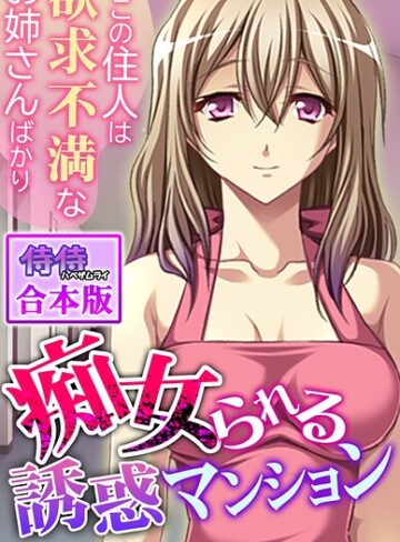 【フル漫画】痴女られる誘惑マンション〜ここの住人は欲求不満なお姉さんばかり〜【合本版】｜b453ahbzi01305