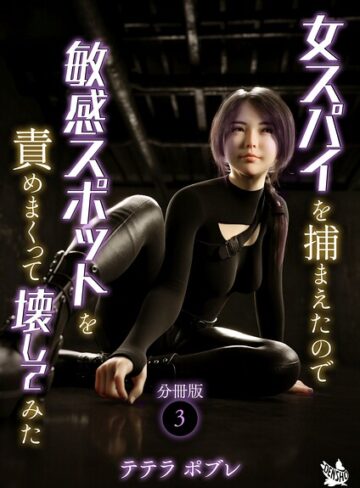 【フル漫画】女スパイを捕まえたので敏感スポットを責めまくって壊してみた 分冊版（単話）｜b454cmow04656