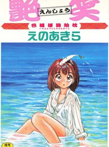 【フル漫画】艶笑 色模様錦絵枕｜b469adgsk03008