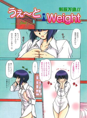 【フル漫画】うぇ〜とWeight（単話）｜b469adgsk03469