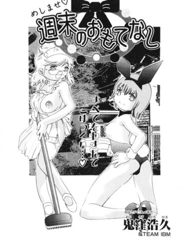 【フル漫画】週末のおもてなし（単話）｜b469adgsk03471