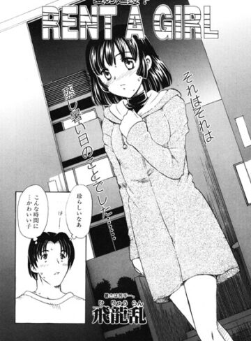 【フル漫画】RENT A GIRL（単話）｜b469adgsk03545