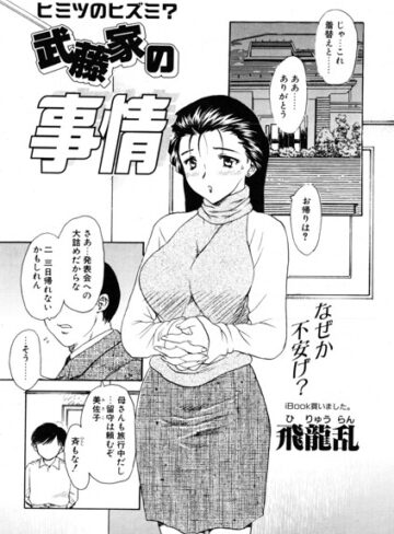 【フル漫画】武藤家の事情（単話）｜b469adgsk03546