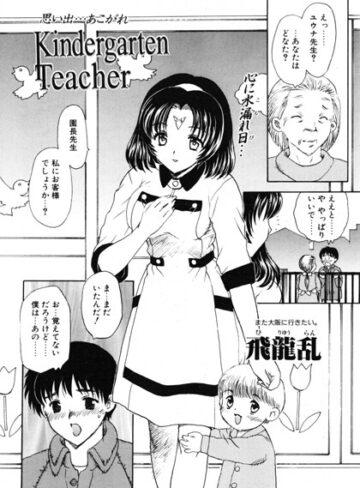 【フル漫画】Kindergarten Teacher（単話）｜b469adgsk03548