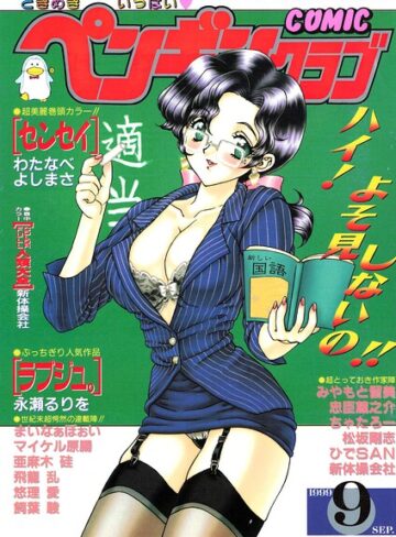 【フル漫画】COMICペンギンクラブ1999年9月号｜b469adgsk03585