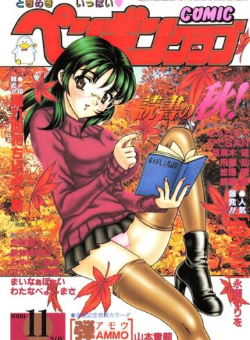 【フル漫画】COMICペンギンクラブ1999年11月号｜b469adgsk03587