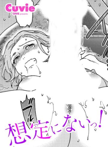 【フル漫画】想定にないっ！（単話）｜b469adgsk03590