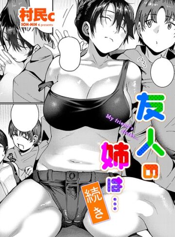 【フル漫画】友人の姉は…（単話）｜b469adgsk03597