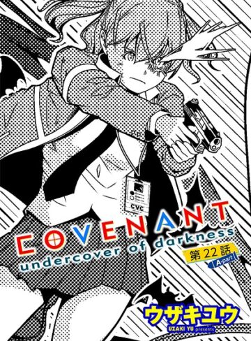 【フル漫画】COVENANT undercover of darkness（単話）｜b469adgsk03607