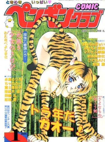 【フル漫画】COMICペンギンクラブ1998年1月号｜b469adgsk03617