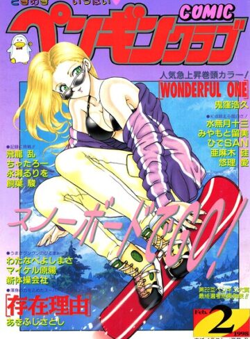 【フル漫画】COMICペンギンクラブ1998年2月号｜b469adgsk03618