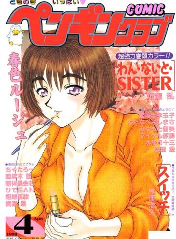 【フル漫画】COMICペンギンクラブ1998年4月号｜b469adgsk03620