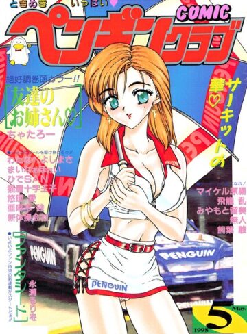 【フル漫画】COMICペンギンクラブ1998年5月号｜b469adgsk03621