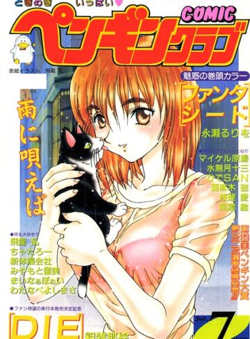 【フル漫画】COMICペンギンクラブ1998年7月号｜b469adgsk03623