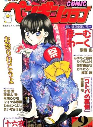 【フル漫画】COMICペンギンクラブ1998年9月号｜b469adgsk03625