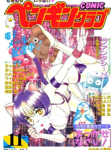 【フル漫画】COMICペンギンクラブ1998年11月号｜b469adgsk03626