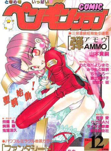 【フル漫画】COMICペンギンクラブ1998年12月号｜b469adgsk03627