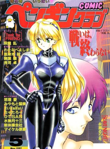 【フル漫画】COMICペンギンクラブ1997年5月号｜b469adgsk03688