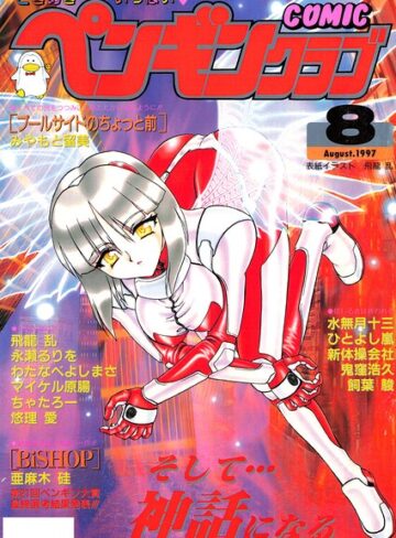 【フル漫画】COMICペンギンクラブ1997年8月号｜b469adgsk03691