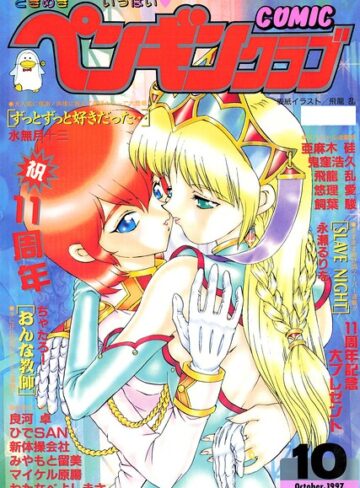 【フル漫画】COMICペンギンクラブ1997年10月号｜b469adgsk03693