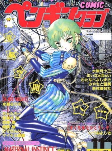 【フル漫画】COMICペンギンクラブ1997年11月号｜b469adgsk03694