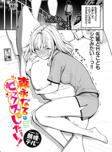 【フル漫画】森永なるはセックスがしたい！（単話）｜b472abnen04121