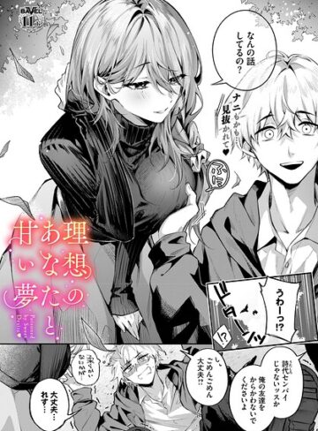 【フル漫画】理想のあなたと甘い夢（単話）｜b472abnen04125