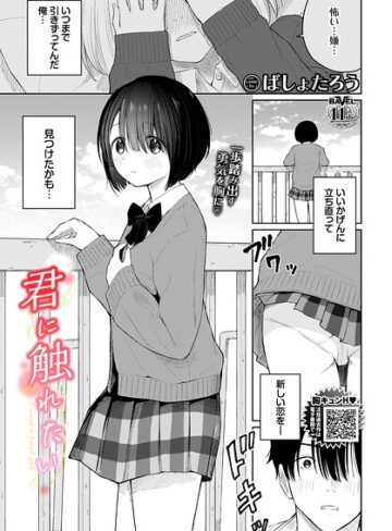 【フル漫画】君に触れたい（単話）｜b472abnen04127