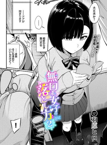 【フル漫画】無口系女子の落とし方（単話）｜b472abnen04128