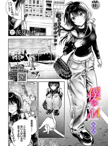 【フル漫画】僕のM（単話）｜b472abnen04129