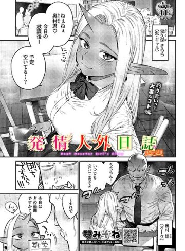 【フル漫画】発情人外日誌（単話）｜b472abnen04130