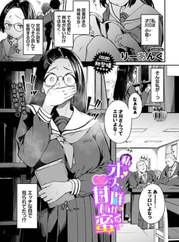 【フル漫画】私はオスが群がる甘い蜜（単話）｜b472abnen04134