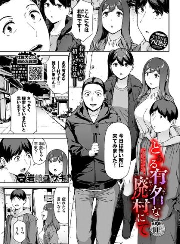 【フル漫画】とある有名な廃村にて（単話）｜b472abnen04135